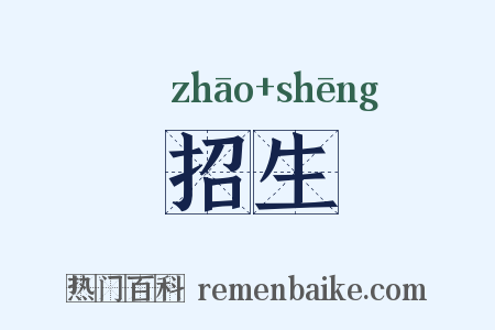 招生是什么意思的图片